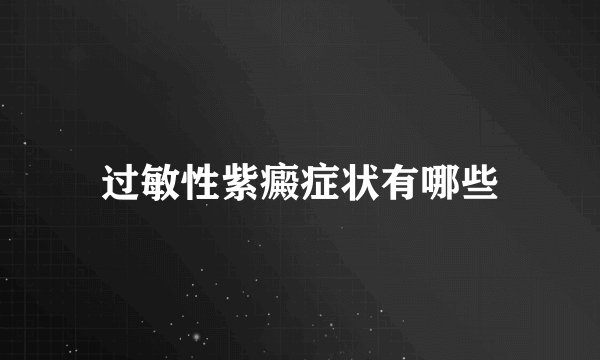 过敏性紫癜症状有哪些
