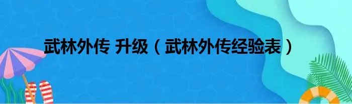 武林外传 升级（武林外传经验表）