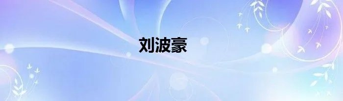 刘波豪