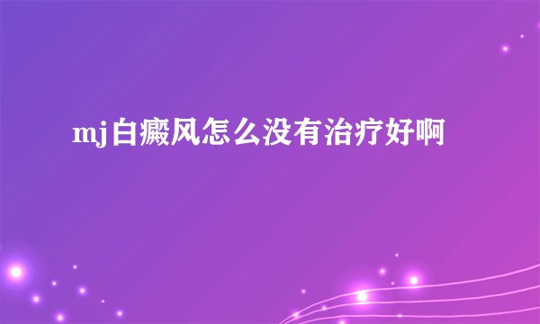 mj白癜风怎么没有治疗好啊