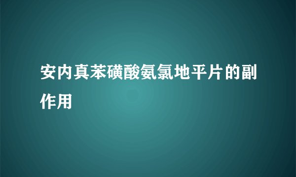 安内真苯磺酸氨氯地平片的副作用