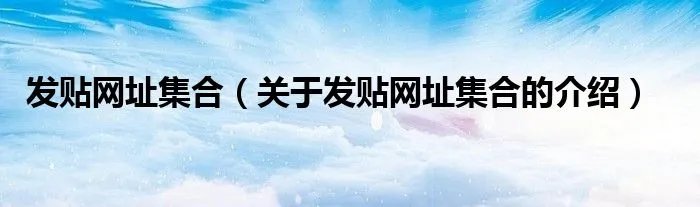发贴网址集合（关于发贴网址集合的介绍）