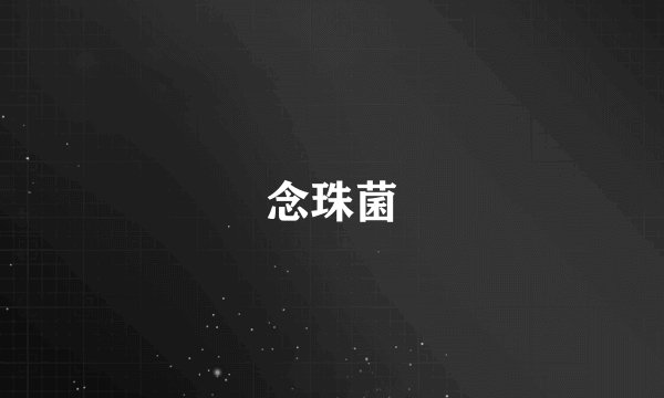 念珠菌