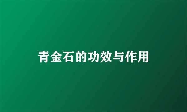 青金石的功效与作用