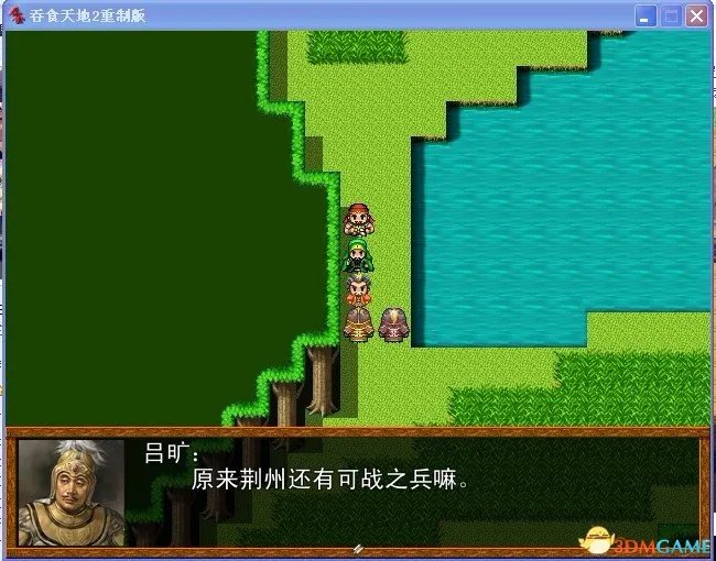 吞食天地2:重制版 图文全攻略 全流程详细攻略