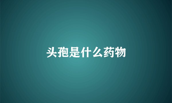 头孢是什么药物