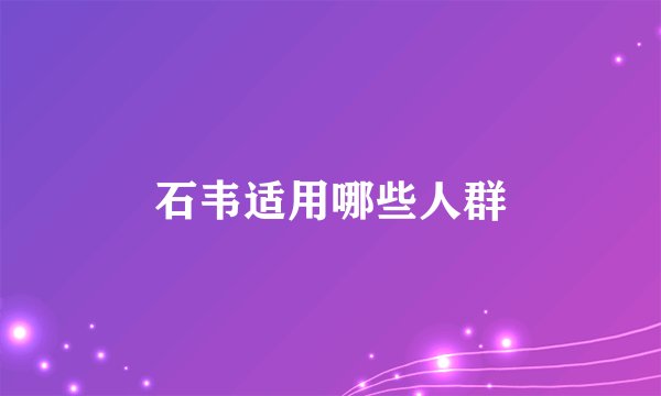 石韦适用哪些人群
