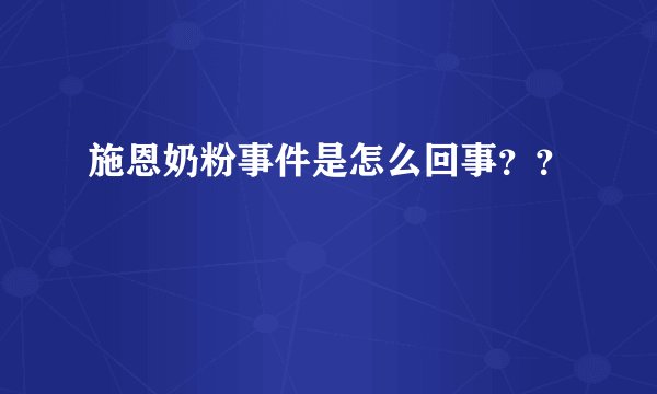 施恩奶粉事件是怎么回事？？