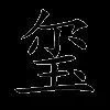 玺