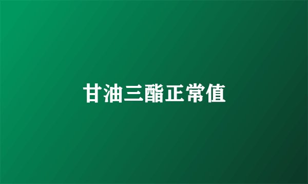 甘油三酯正常值