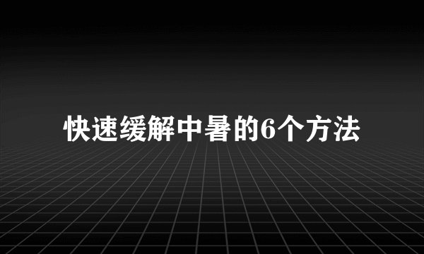 快速缓解中暑的6个方法