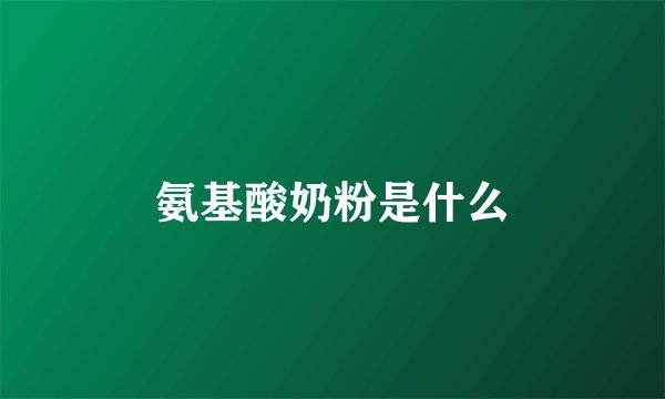 氨基酸奶粉是什么