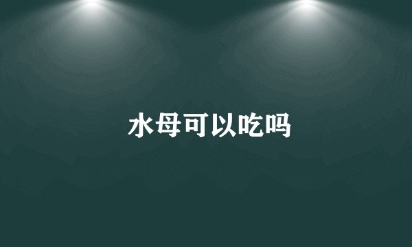  水母可以吃吗
