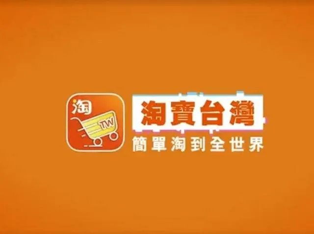 淘宝台湾将结束运营,官方对此有何表示?