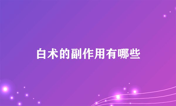 白术的副作用有哪些