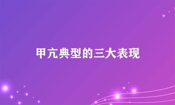 甲亢典型的三大表现