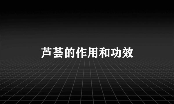 芦荟的作用和功效