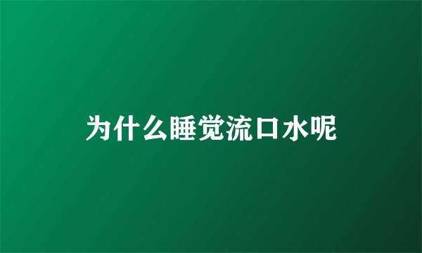 为什么睡觉流口水呢