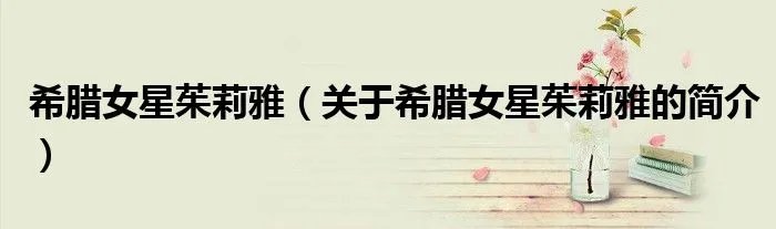 希腊女星茱莉雅（关于希腊女星茱莉雅的简介）