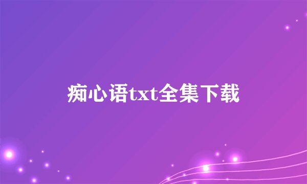 痴心语txt全集下载