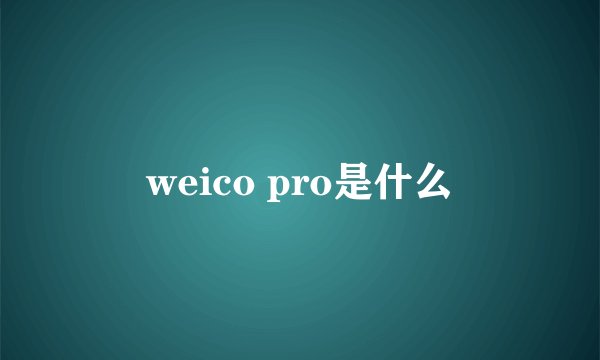 weico pro是什么