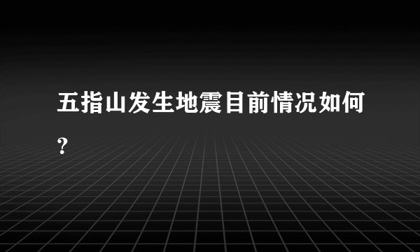 五指山发生地震目前情况如何？