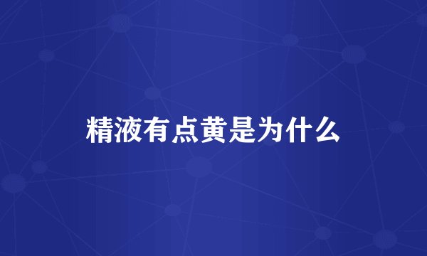 精液有点黄是为什么