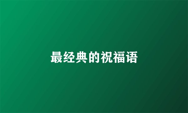 最经典的祝福语