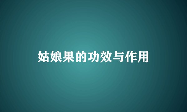 姑娘果的功效与作用