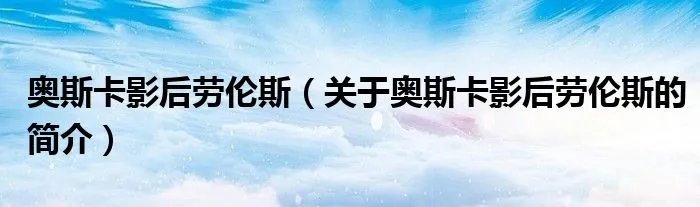奥斯卡影后劳伦斯（关于奥斯卡影后劳伦斯的简介）