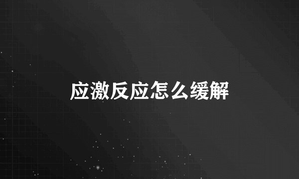 应激反应怎么缓解