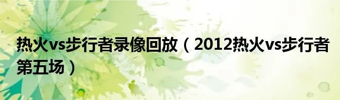 热火vs步行者录像回放(2012热火vs步行者第五场)