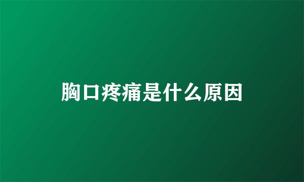 胸口疼痛是什么原因