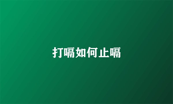 打嗝如何止嗝
