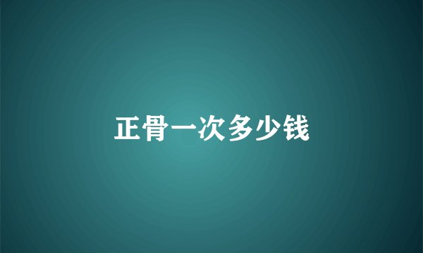正骨一次多少钱