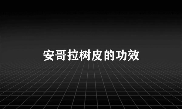 安哥拉树皮的功效