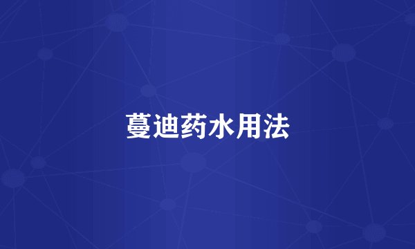 蔓迪药水用法