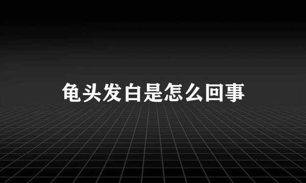 龟头发白是怎么回事