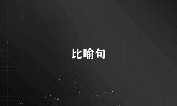 比喻句