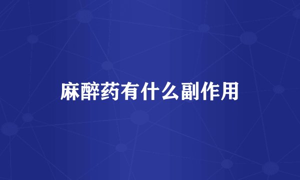 麻醉药有什么副作用