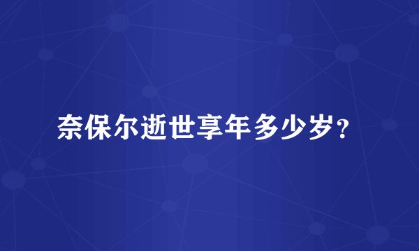 奈保尔逝世享年多少岁?