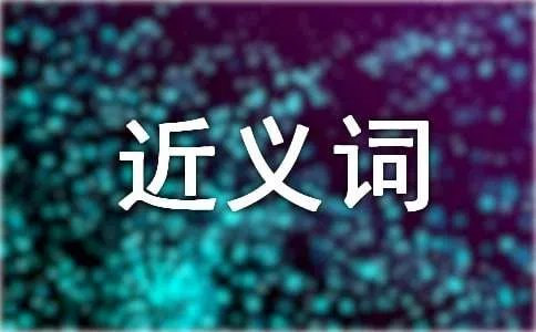 环绕的近义词是什么