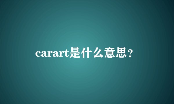 carart是什么意思？