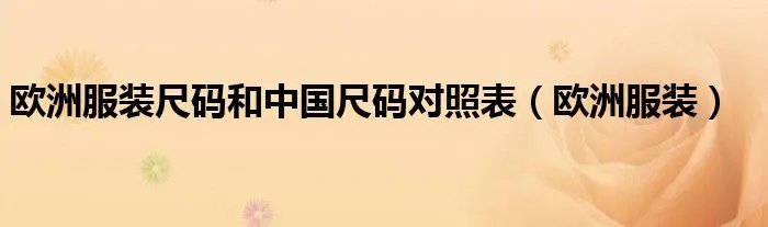 欧洲服装尺码和中国尺码对照表（欧洲服装）