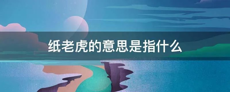 纸老虎的意思是指什么