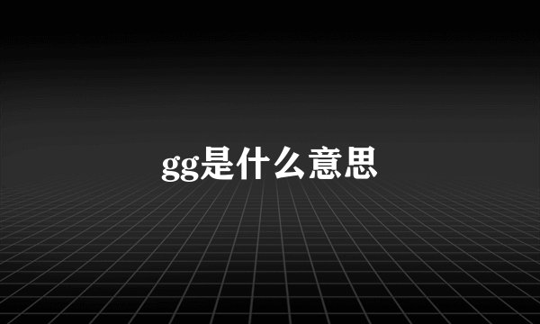 gg是什么意思