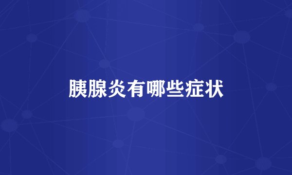 胰腺炎有哪些症状