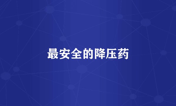 最安全的降压药