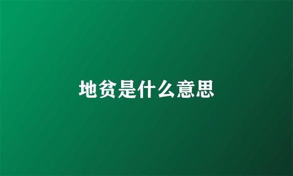 地贫是什么意思