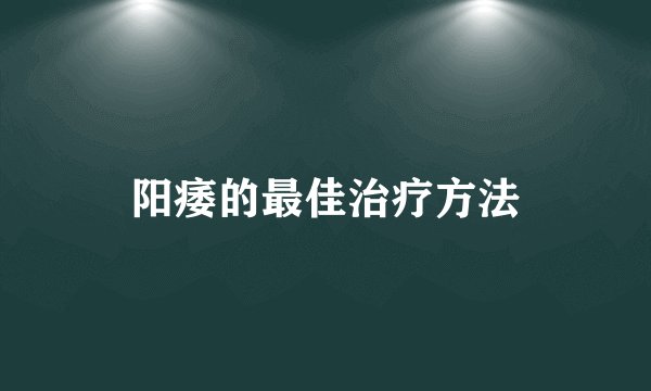 阳痿的最佳治疗方法